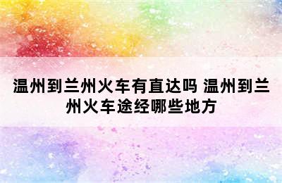 温州到兰州火车有直达吗 温州到兰州火车途经哪些地方